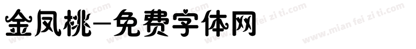 金凤桃字体转换