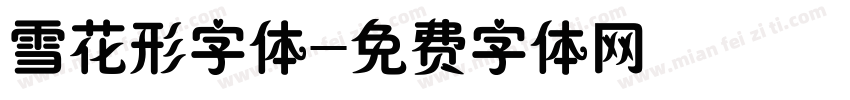 雪花形字体字体转换