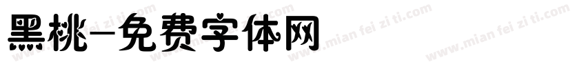 黑桃字体转换