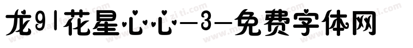 龙91花星心心-3字体转换