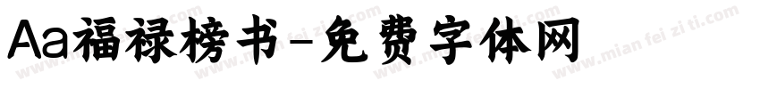 Aa福禄榜书字体转换