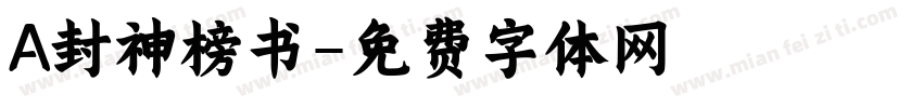A封神榜书字体转换