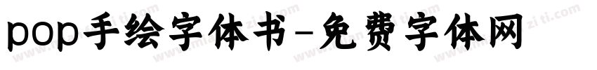 pop手绘字体书字体转换