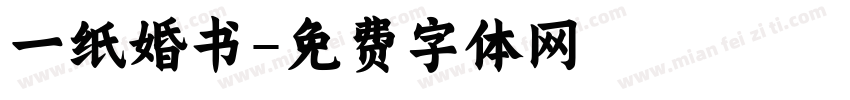 一纸婚书字体转换