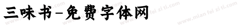 三味书字体转换