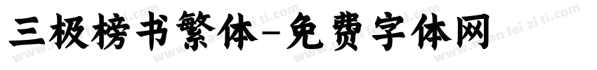 三极榜书繁体字体转换