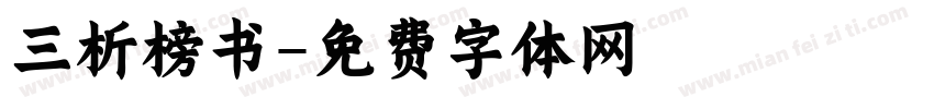 三析榜书字体转换