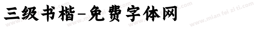 三级书楷字体转换