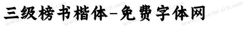 三级榜书楷体字体转换