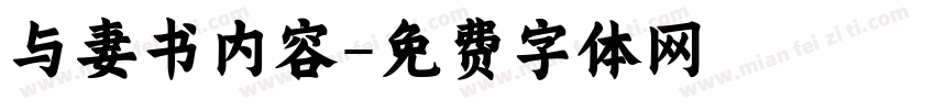 与妻书内容字体转换