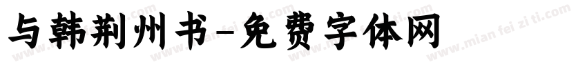 与韩荆州书字体转换