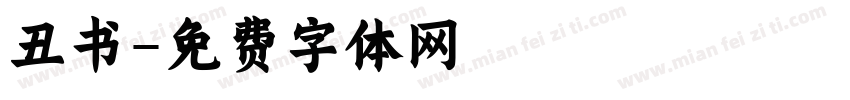 丑书字体转换