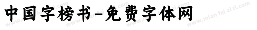 中国字榜书字体转换