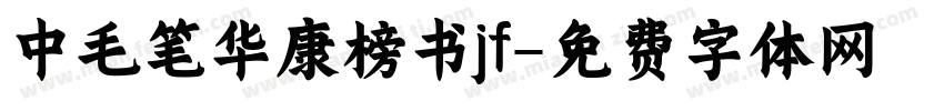 中毛笔华康榜书jf字体转换