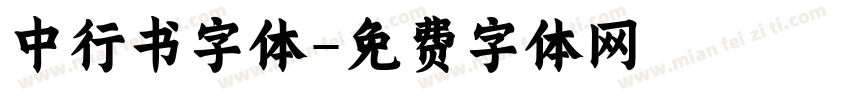 中行书字体字体转换