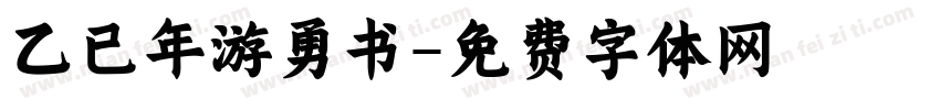 乙已年游勇书字体转换