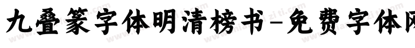 九叠篆字体明清榜书字体转换