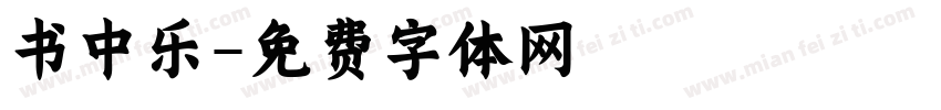 书中乐字体转换