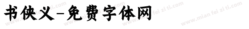 书侠义字体转换