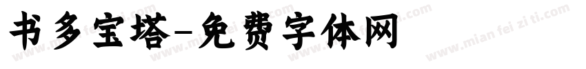 书多宝塔字体转换