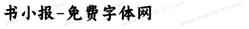 书小报字体转换