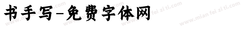 书手写字体转换
