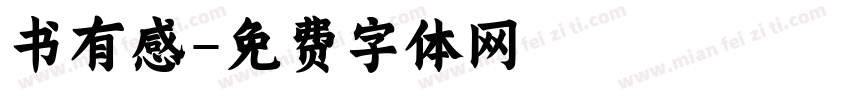 书有感字体转换