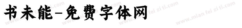 书未能字体转换