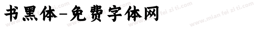 书黑体字体转换