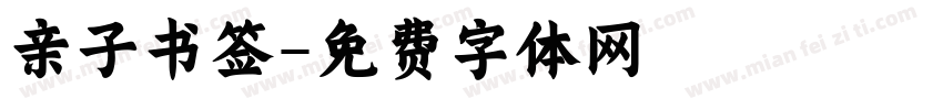 亲子书签字体转换