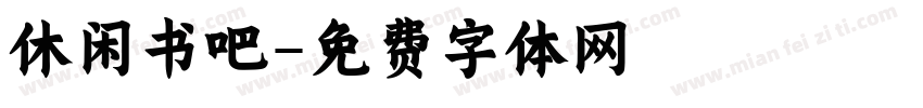 休闲书吧字体转换