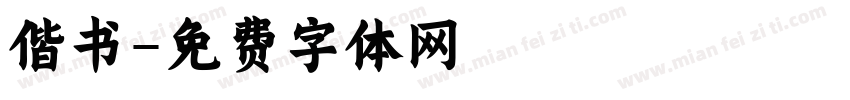 偕书字体转换