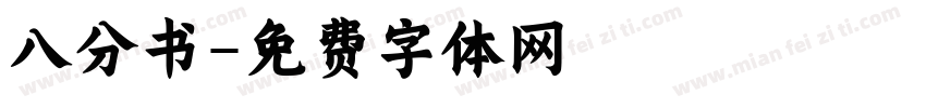 八分书字体转换