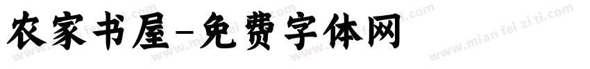 农家书屋字体转换