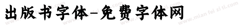 出版书字体字体转换