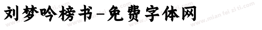 刘梦吟榜书字体转换