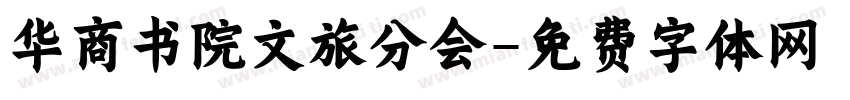 华商书院文旅分会字体转换