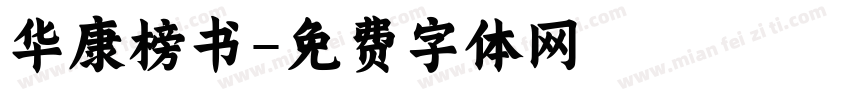华康榜书字体转换