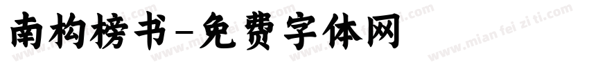 南构榜书字体转换