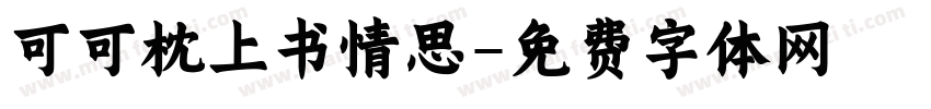 可可枕上书情思字体转换