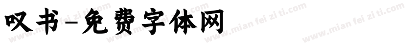 叹书字体转换