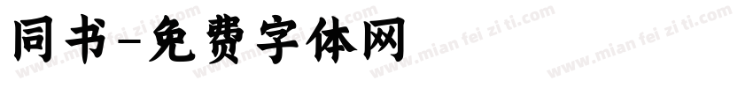 同书字体转换