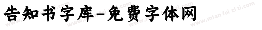 告知书字库字体转换