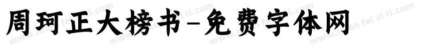 周珂正大榜书字体转换