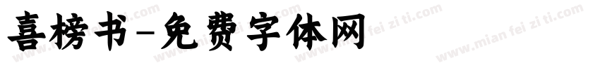 喜榜书字体转换