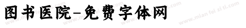 图书医院字体转换
