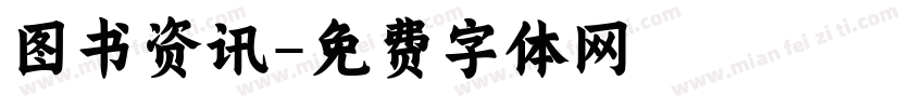 图书资讯字体转换