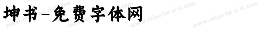 坤书字体转换
