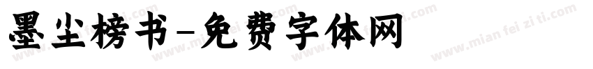 墨尘榜书字体转换