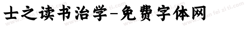 士之读书治学字体转换